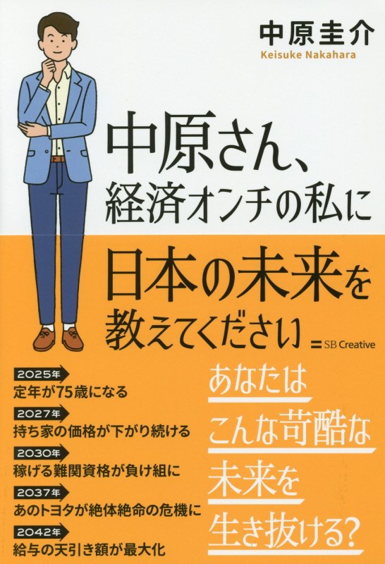 中原さん、経済オンチの私に日本の未来を教えてください　