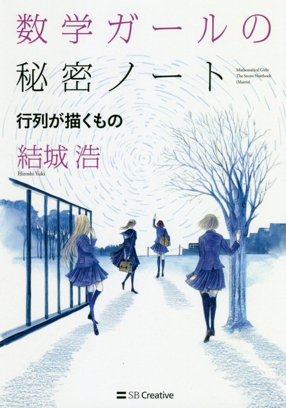 数学ガールの秘密ノート　行列が描くもの
