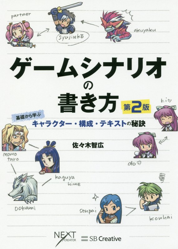 ゲームシナリオの書き方　基礎から学ぶキャラクター・構成・テキストの秘訣　　第２版（ＮＥＸＴ　ＣＲＥＡＴＯＲ）