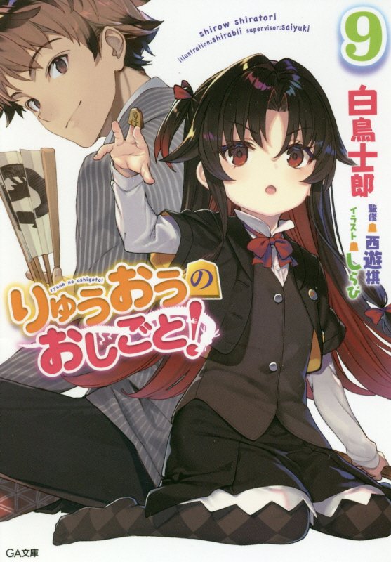 りゅうおうのおしごと！　９　（ＧＡ文庫）