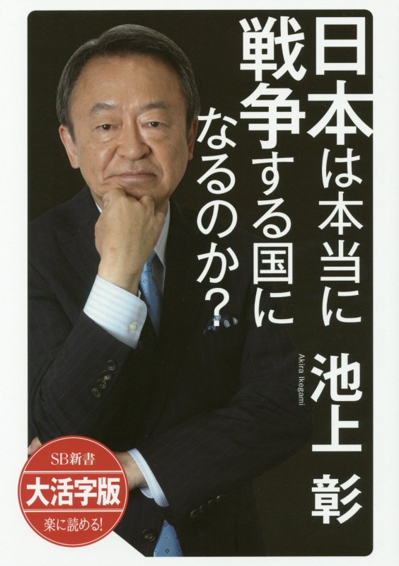 【大活字版】日本は本当に戦争する国になるのか？　