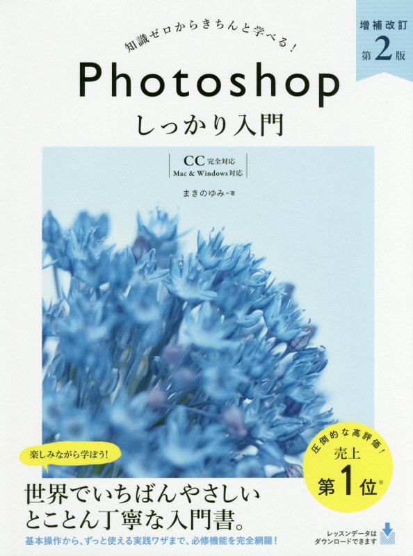 Ｐｈｏｔｏｓｈｏｐしっかり入門　知識ゼロからきちんと学べる！　　増補改訂第２版