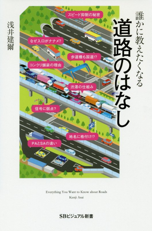 誰かに教えたくなる道路のはなし　　（ＳＢビジュアル新書）