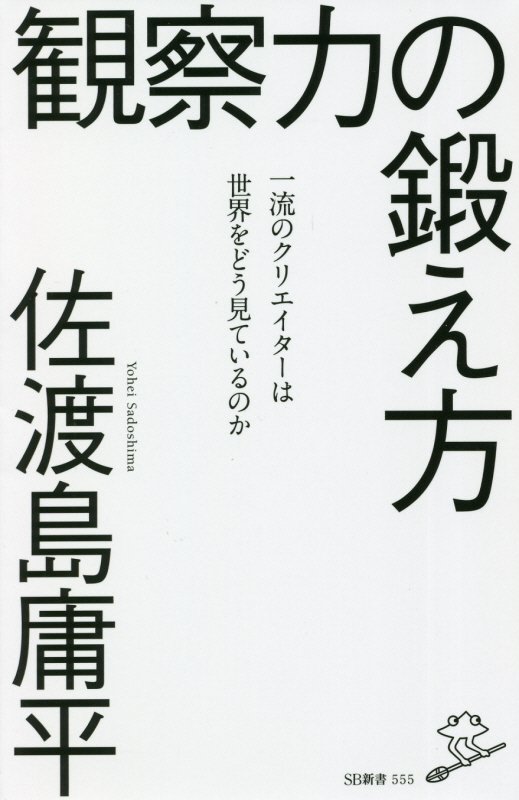 観察力の鍛え方　一流のクリエイターは世界をどう見ているのか　　（ＳＢ新書）