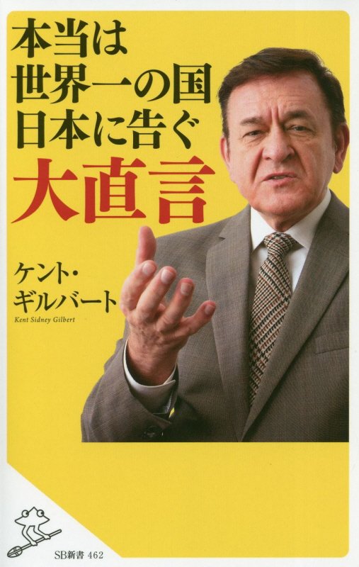 本当は世界一の国日本に告ぐ大直言　　（ＳＢ新書）