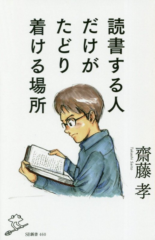 読書する人だけがたどり着ける場所　　（ＳＢ新書）