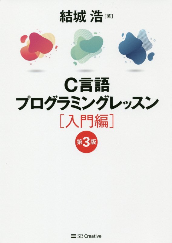 Ｃ言語プログラミングレッスン　入門編　第３版
