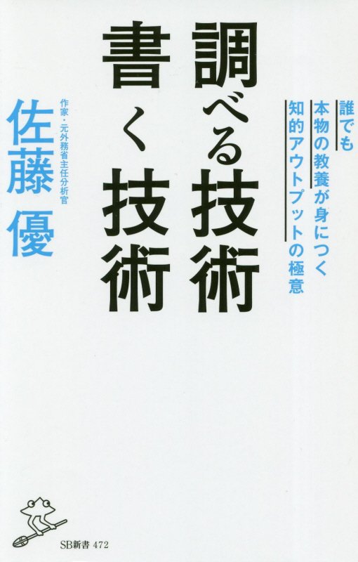 調べる技術書く技術　誰でも本物の教養が身につく知的アウトプットの極意　　（ＳＢ新書）