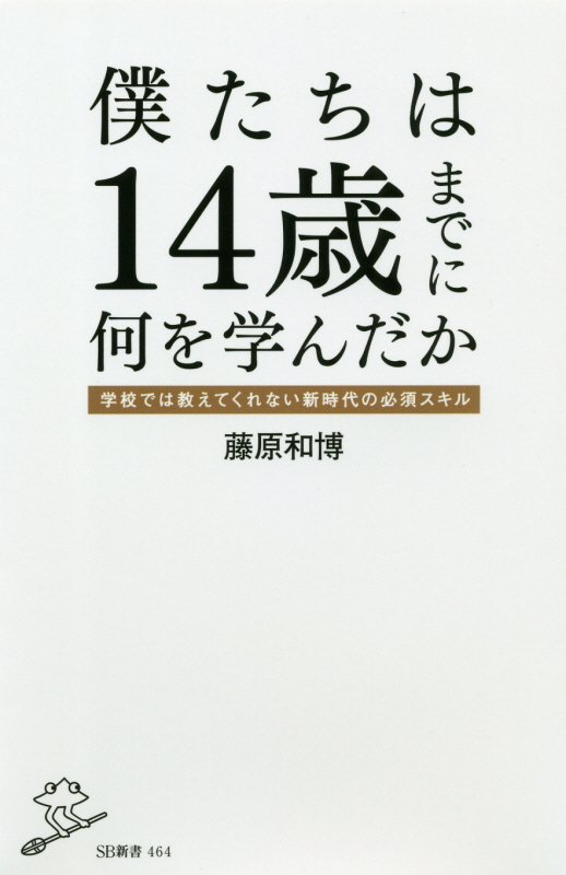 僕たちは１４歳までに何を学んだか　　（ＳＢ新書）
