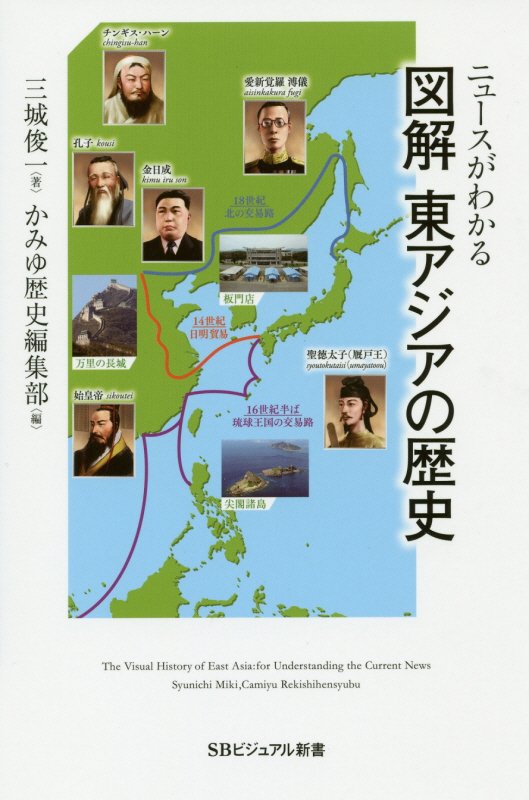 ニュースがわかる図解東アジアの歴史　　（ＳＢビジュアル新書）