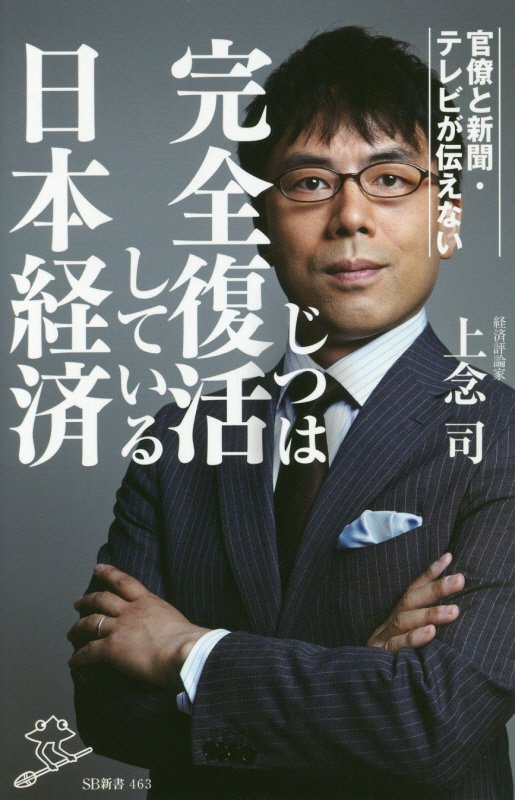 官僚と新聞・テレビが伝えないじつは完全復活している日本経済　　（ＳＢ新書）