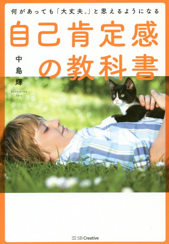 自己肯定感の教科書　何があっても「大丈夫。」と思えるようになる　