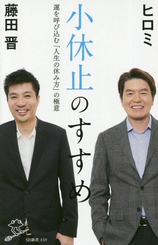 小休止のすすめ　運を呼び込む「人生の休み方」の極意　　（ＳＢ新書）