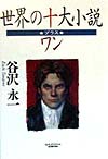 世界の十大小説・プラス・ワン　