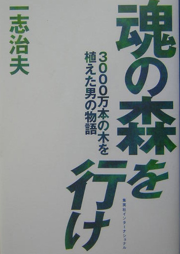 魂の森を行け　３０００万本の木を植えた男の物語　