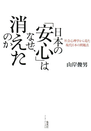 日本の「安心」はなぜ、消えたのか　社会心理学から見た現代日本の問題点　