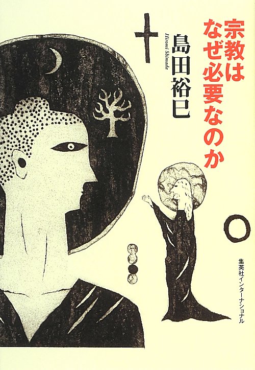 宗教はなぜ必要なのか　　（知のトレッキング叢書）