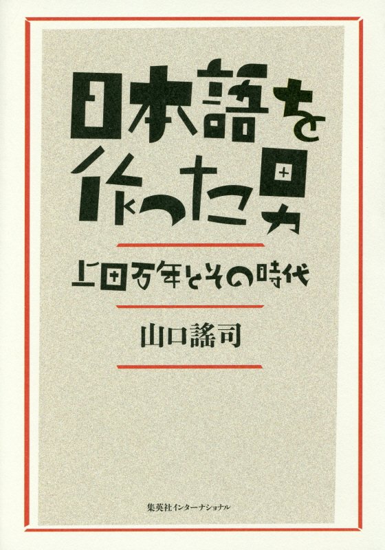 日本語を作った男　上田万年とその時代　