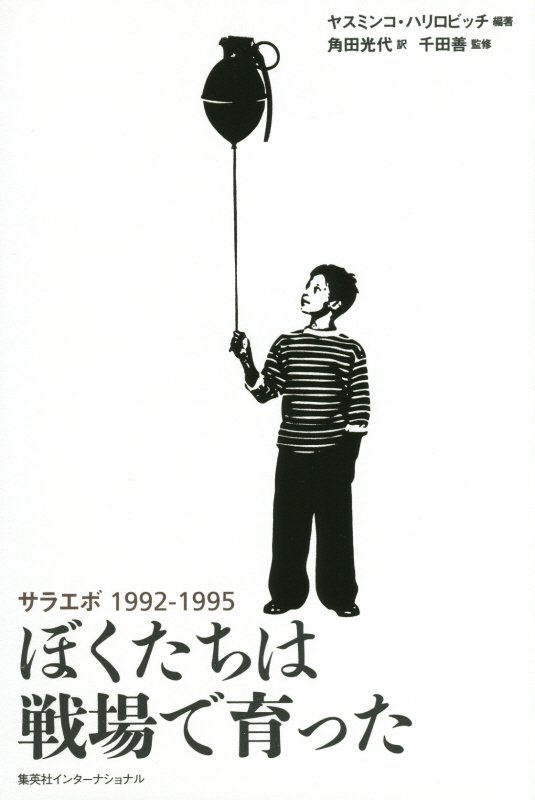 ぼくたちは戦場で育った　サラエボ１９９２－１９９５　