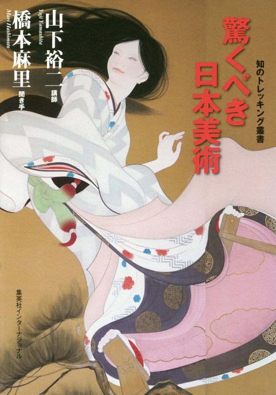 驚くべき日本美術　　（知のトレッキング叢書）