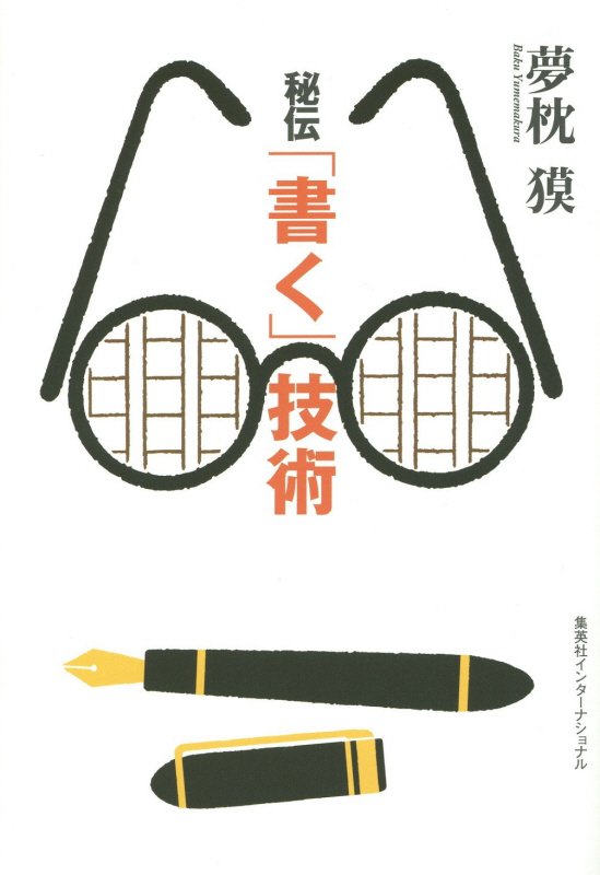 秘伝「書く」技術　　（知のトレッキング叢書）