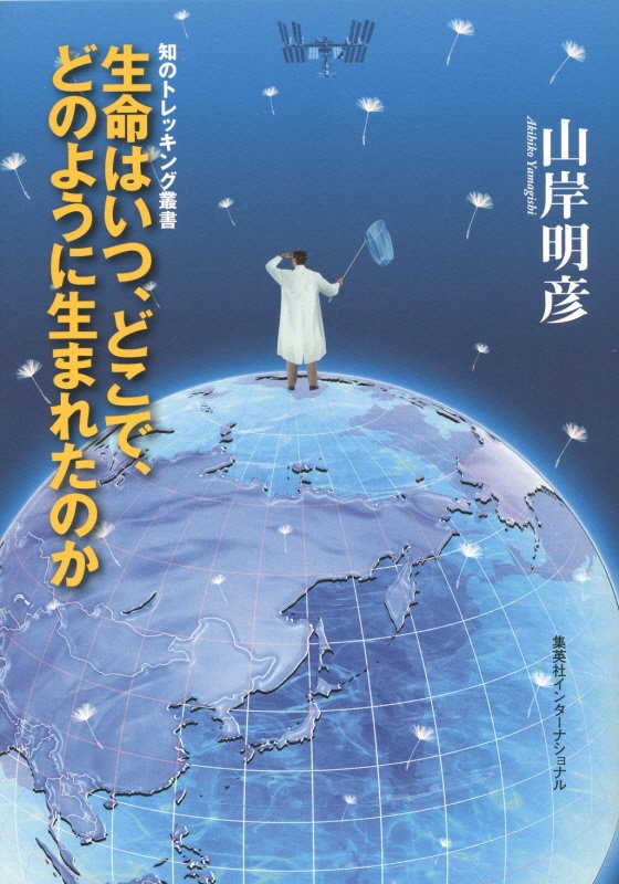 生命はいつ、どこで、どのように生まれたのか　　（知のトレッキング叢書）