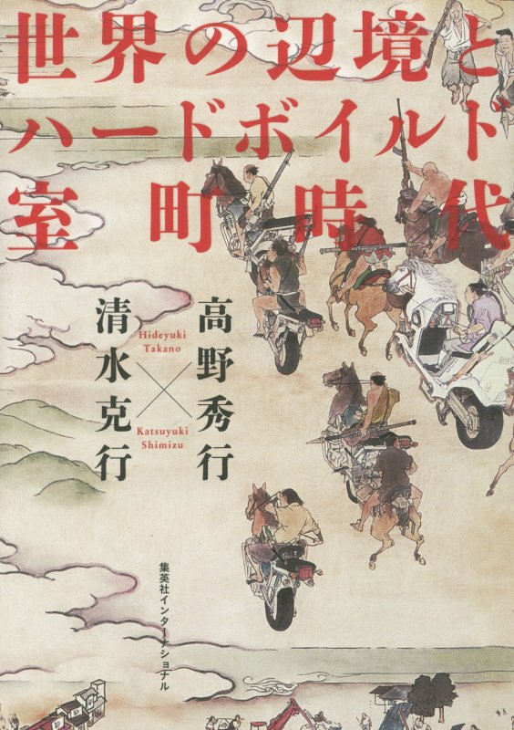 世界の辺境とハードボイルド室町時代　