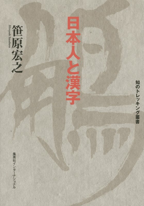 日本人と漢字　　（知のトレッキング叢書）