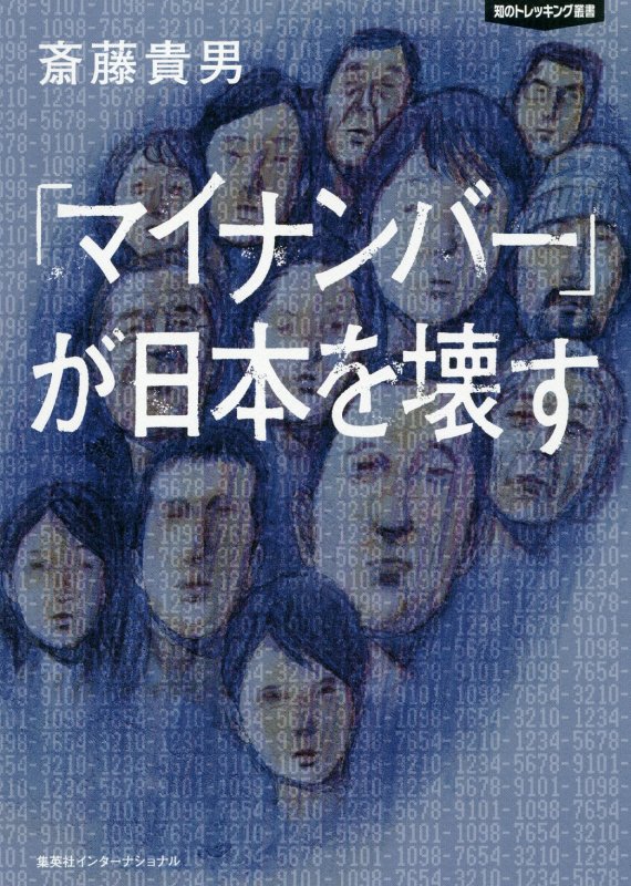 「マイナンバー」が日本を壊す　　（知のトレッキング叢書）