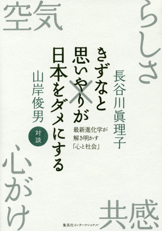 きずなと思いやりが日本をダメにする　最新進化学が解き明かす「心と社会」　