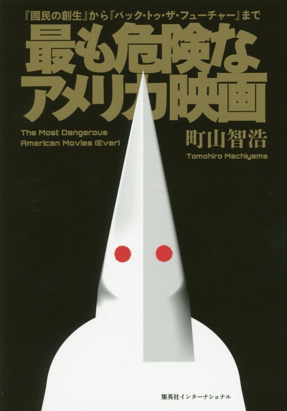 最も危険なアメリカ映画　『國民の創生』から『バック・トゥ・ザ・フューチャー』まで　