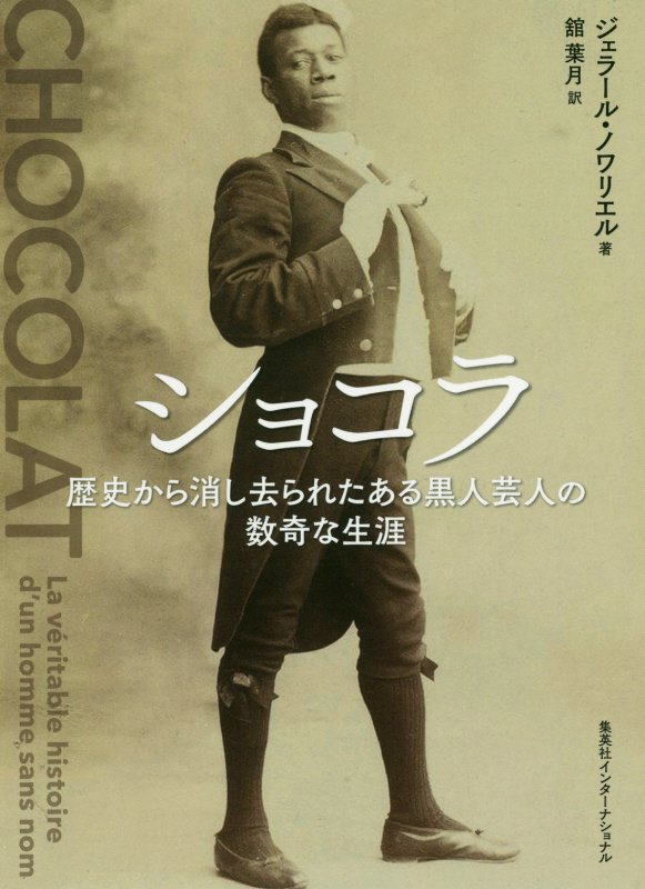 ショコラ　歴史から消し去られたある黒人芸人の数奇な生涯　