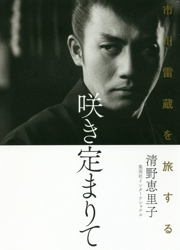 咲き定まりて　市川雷蔵を旅する　