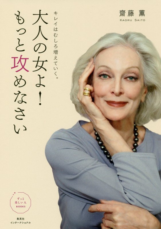 大人の女よ！もっと攻めなさい　キレイはむしろ増えていく。　　（ずっと美しい人ＢＯＯＫＳ）