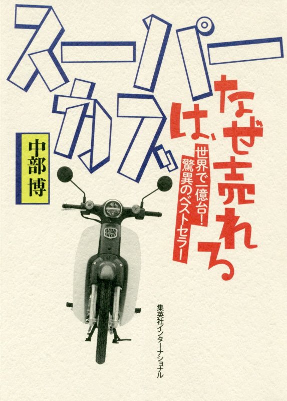 スーパーカブは、なぜ売れる　世界で一億台！驚異のベストセラー　