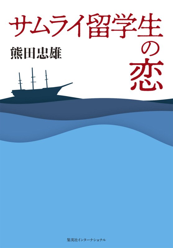 サムライ留学生の恋　