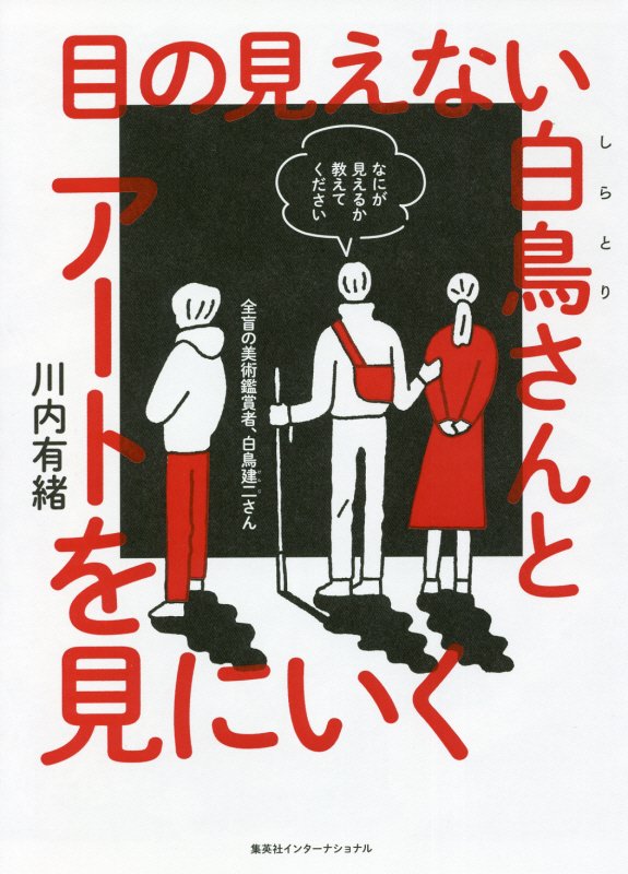 目の見えない白鳥さんとアートを見にいく　