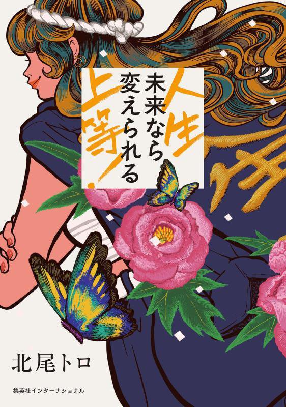 人生上等！未来なら変えられる　