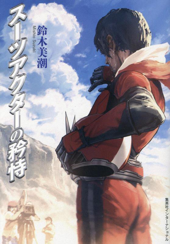 スーツアクターの矜恃　