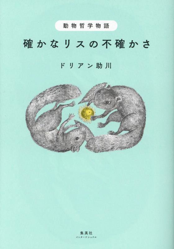 動物哲学物語確かなリスの不確かさ　