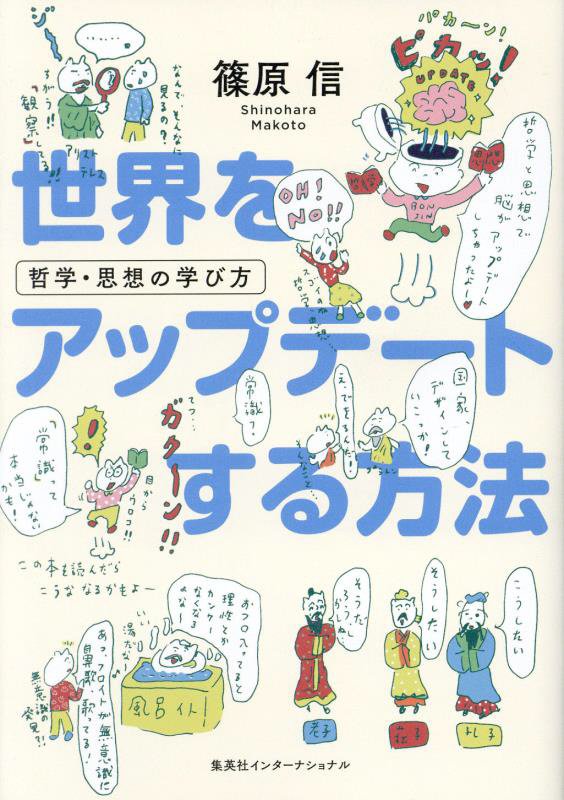 世界をアップデートする方法　哲学・思想の学び方　