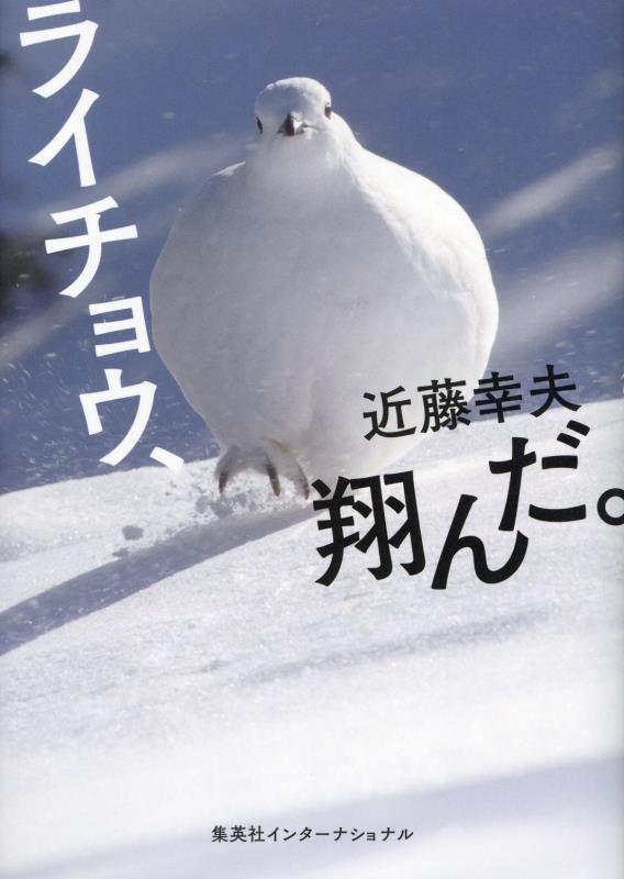 ライチョウ、翔んだ。　