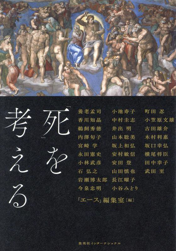 「死」を考える　