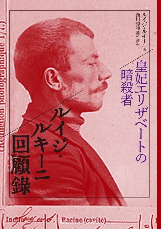 ルイジ・ルキーニ回顧録　皇妃エリザベートの暗殺者　