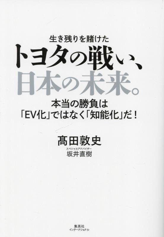 生き残りを賭けたトヨタの戦い、日本の未来。　本当の勝負は「ＥＶ化」ではなく「知能化」だ！　