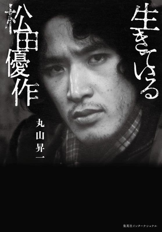 生きている松田優作　