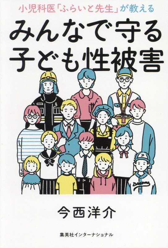 小児科医「ふらいと先生」が教えるみんなで守る子ども性被害　