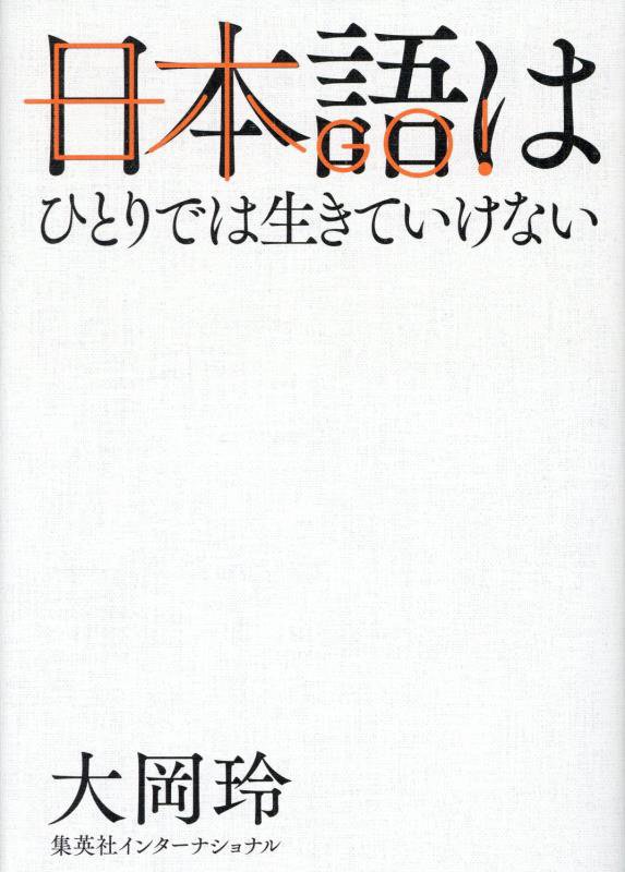 日本語はひとりでは生きていけない　