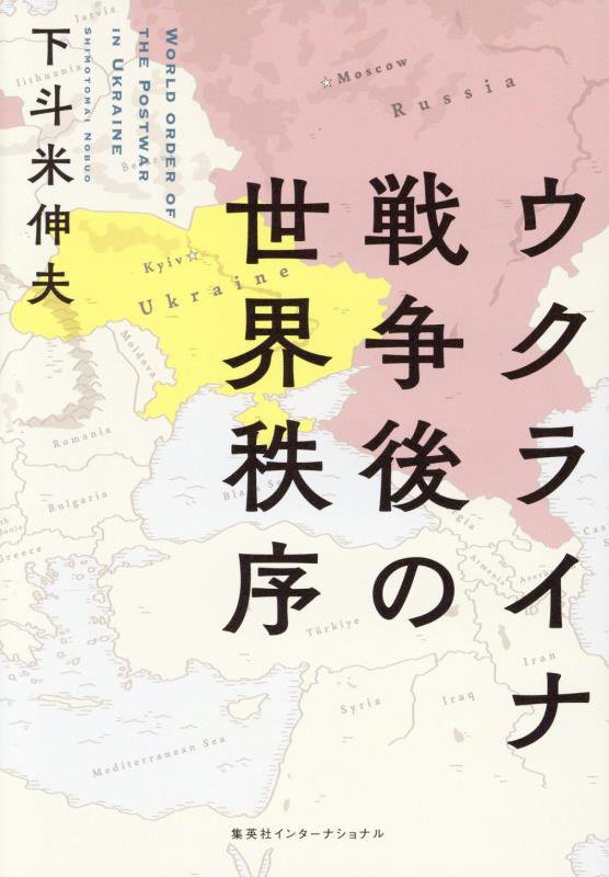 ウクライナ戦争後の世界秩序　