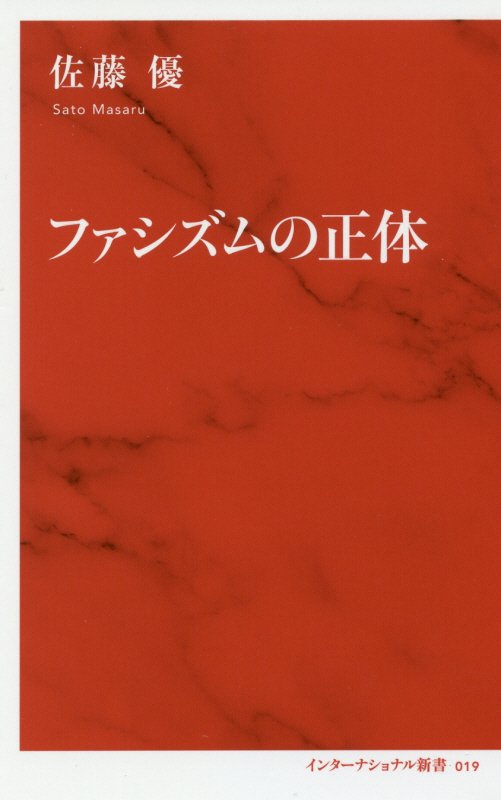 ファシズムの正体　　（インターナショナル新書）